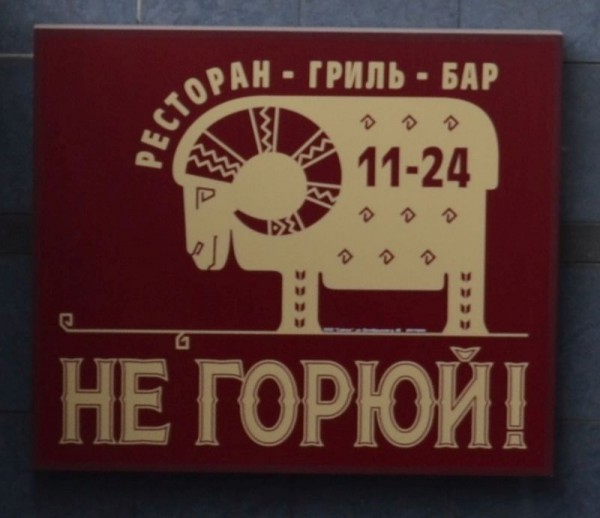 Вывеска ресторана - Не горюй!!! © Наталья Поморцева